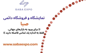 نمایشگاه و فروشگاه دائمی صبا در کشور مالزی