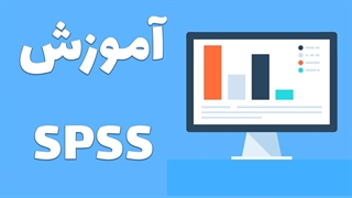 آموزش گام به گام تحلیل داده‌ها با استفاده از SPSS