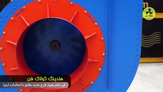 طراحی و تولید فن سانتریفیوژ و اگزاست فن در بوشهر 09177002700