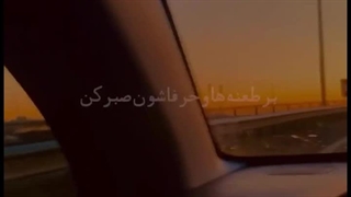 بر طعنه ها و حرفاشون صبر کن _ استوری | صبح ظهور