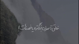 خلق آسمون بزرگتره یا غصه هات؟ _ استوری | صبح ظهور
