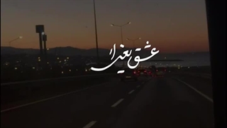عشق یعنی انتخاب کنم _ استوری | صبح ظهور