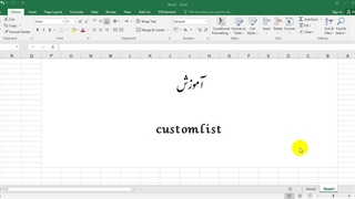 آموزش کاستوم لیست در حسابداری با اکسل