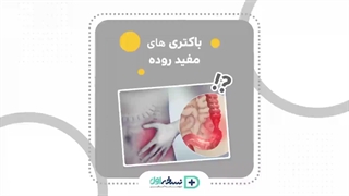 باکتری های مفید روده - پروبیوتیک ها - داروخانه آنلاین نسخه اول