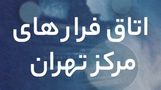 اتاق فرار های مرکز تهران !