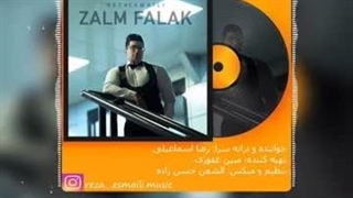 آهنگ رضا اسماعیلی بنام ظالم فلک