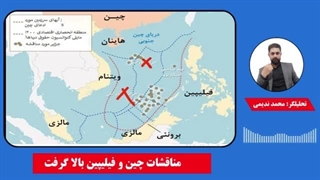 مناقشات چین و فیلیپین بالا گرفت 1402/8/21 محمد ندیمی