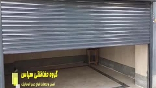 درب اتوماتیک کرکره ای