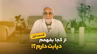 از کجا بفهمم دیابت دارم؟