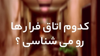 اتاق فرارهای شرق تهران و تهرانپارس
