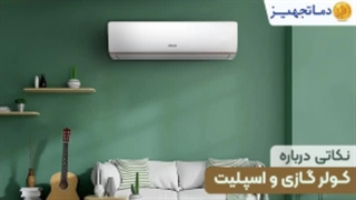 نکاتی درباره کولر گازی و اسپلیت