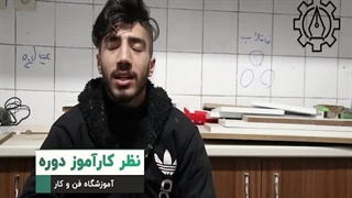 نظر کارآموز دوره آموزش کابینت سازی آموزشگاه فن و کار
