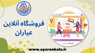فروشگاه آنلاین عیاران کالا