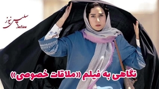 نگاهی به فیلم «ملاقات خصوصی» ساخته امید شمس