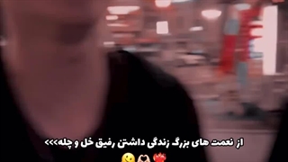 رفیق خل و چل خوبه نه افسرده بدبختش