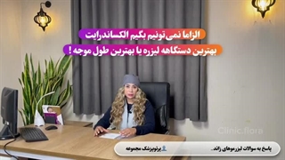 پاسخ به سوالات مهم درباره لیزر موهای زائد