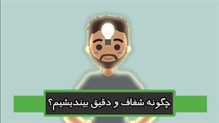 چگونه شفاف بیندیشیم؟