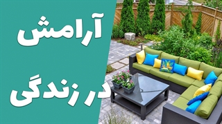 هنر زندگی با آرامش: راهنمایی برای زندگی متناسب