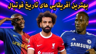 بهترین بازیکن های تاریخ قاره آفریقا / بنظرتون بهترین کدومه؟