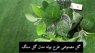 گل مصنوعی طرح بوته مدل گل سنگ