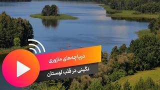 دریاچه مازوری