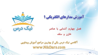 آشنایی با عناصر خازن و سلف، مدارالکتریکی 1 – آکادمی نیک درس