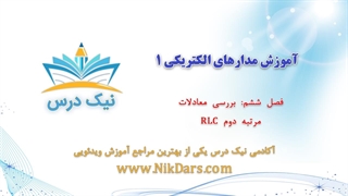 بررسی معادلات مرتبه دوم RLC، مدارالکتریکی 1 – آکادمی نیک درس