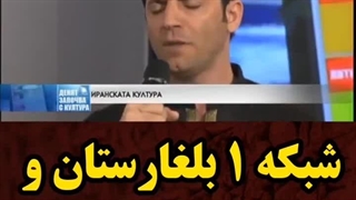 سرود ای ایران از شبکه ۱ بلغارستان!