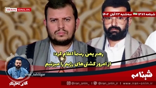 آقای تحلیلگر/رهبر یمن رسماً اعلام کرد: از امروز کشتی‌های رژیم را میزنیم/ ۹ صهیون و ۲۰ تانک در غزه منهدم شدند