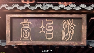 انیمه Sanshiliu Qi سی و شش سوارنظام قسمت5 زیرنویس فارسی