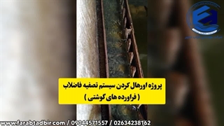 اورهال کردن سیستم تصفیه فاضلاب