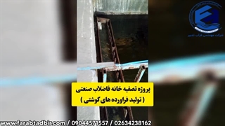 تصفیه خانه فراورده های گوشتی