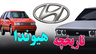 تاریخچه شرکت هیوندای  _ Hyundai