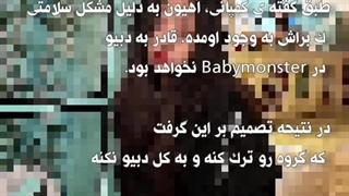 آهیون با Babymonster دبیو نخواهد کرد./ این مقاله تایید شده!!!