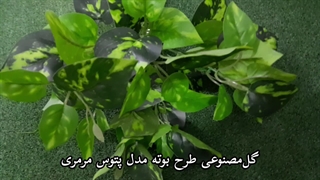 گل مصنوعی مدل بوته طرح پتوس مرمری