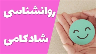 راهنمای روانشناسی شادکامی: اصول و تکنیک‌ها