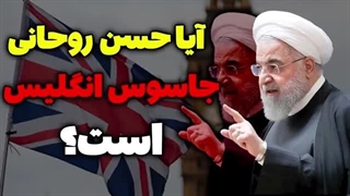 14020824: آیا حسن روحانی جاسوس انگلیس است؟