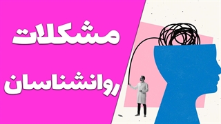 روانشناسان در معرض چه آسیب‌های روانی و جسمی هستند؟