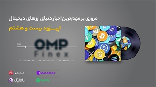 قسمت بیست و هشتم کریپتوکست | او ام پی فینکس