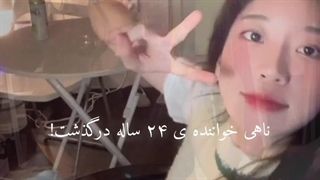 ناهی خواننده ی ۲۴ ساله درگذشت...من این چند وقت حالم خوب نبود ببخشید و تسلیت میگم به همه...