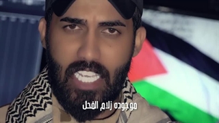 نماهنگ عربی اسدالعرب - در حمایت از نبرد طوفان الاقصی
