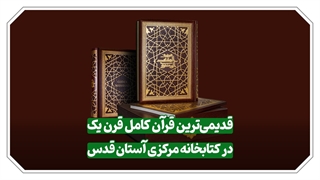 قدیمی ترین قرآن کامل قرن یک