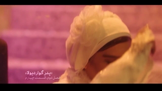 دانلود فصل دوم سریال پدر گواردیولا قسمت 4