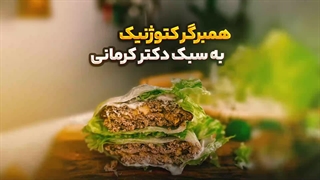 طرزتهیه همبرگر به سبک دکتر کرمانی