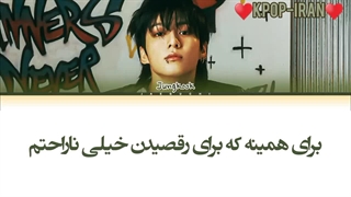 لیریک اهنگ too sad to dance از جونگ کوک زیرنویس فارسی