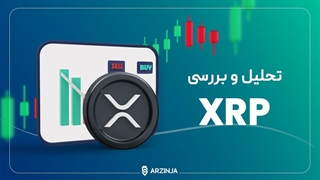 تحلیل ریپل XRP | امروز 27 آبان ماه 1402
