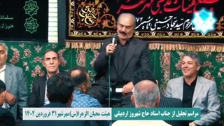 مراسم تجلیل از مداح عالیقدر حاج شهروز اردبیلی با حضور حاج مصطفی برماسی