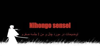 اموزش زبان ژاپنی I جلسه صفرم I توضیحاتی در مورد زبان ژاپنی و چنل