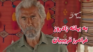 به بهانه زادروز فرامرز قریبیان