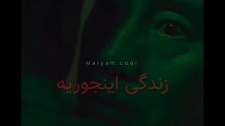 میخوام متفاوت زندگی کنم (سرگذشت یک شیطان)